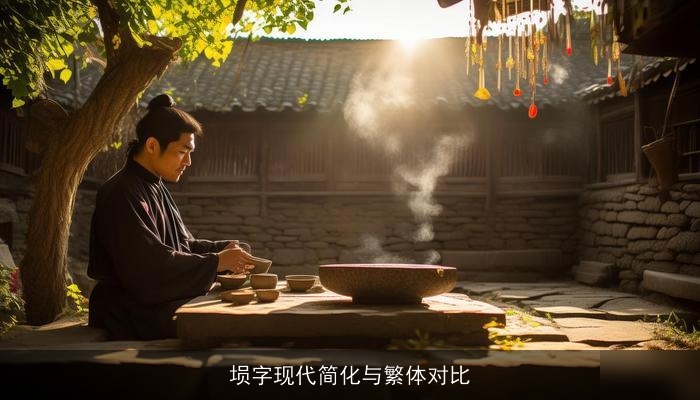 埙字现代简化与繁体对比