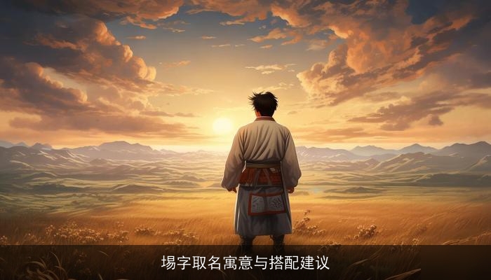 埸字取名寓意与搭配建议