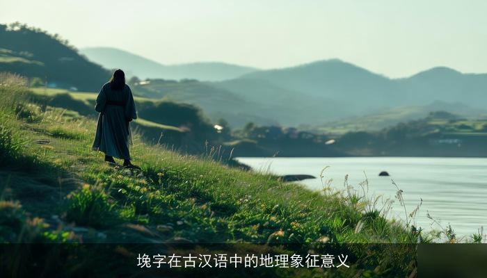 堍字在古汉语中的地理象征意义