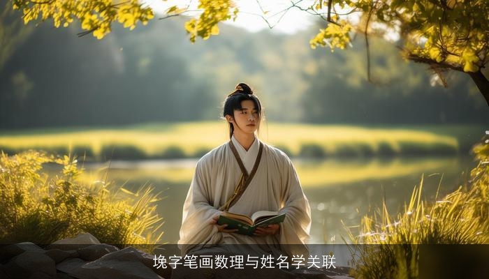 堍字笔画数理与姓名学关联