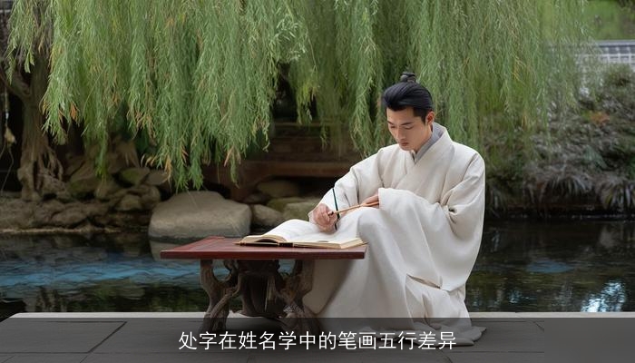 处字在姓名学中的笔画五行差异
