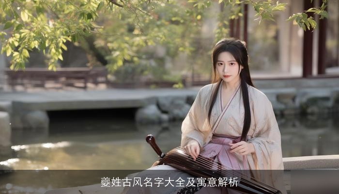 夔姓古风名字大全及寓意解析