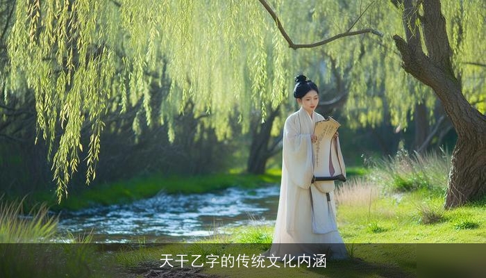 天干乙字的传统文化内涵