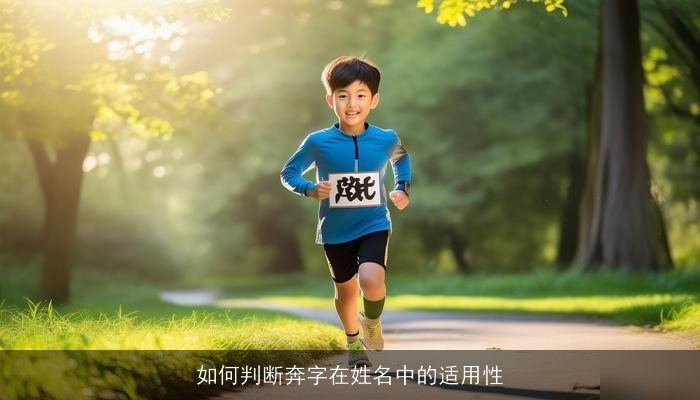 如何判断奔字在姓名中的适用性