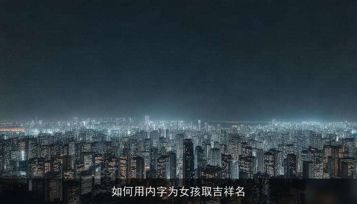 如何用内字为女孩取吉祥名