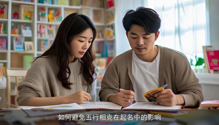 如何避免五行相克在起名中的影响