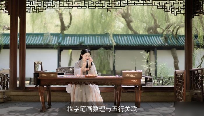 妆字笔画数理与五行关联