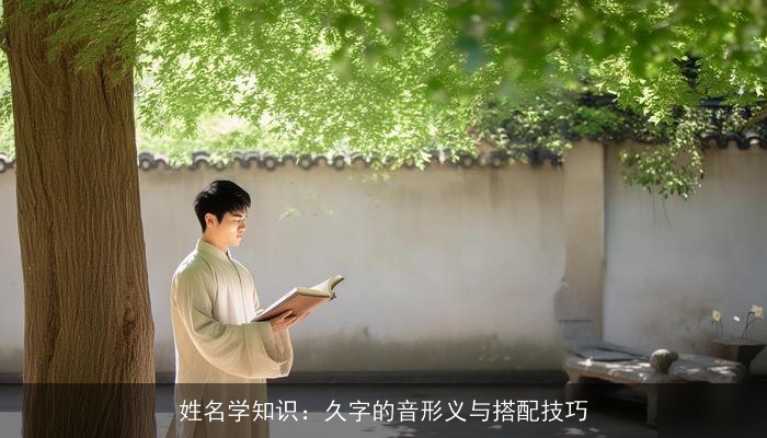 姓名学知识：久字的音形义与搭配技巧