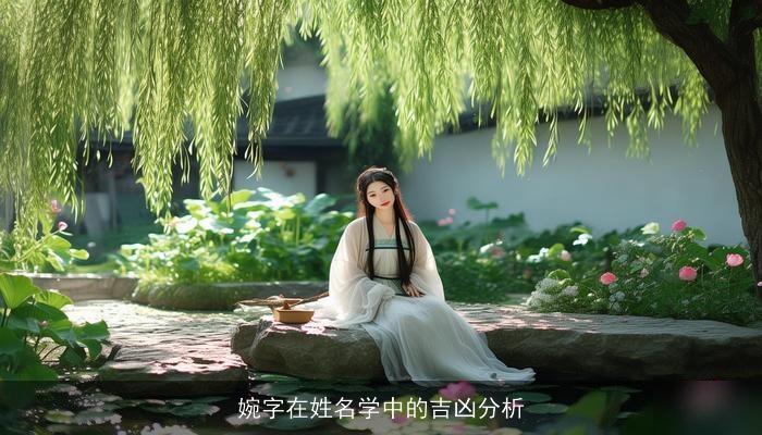 婉字在姓名学中的吉凶分析