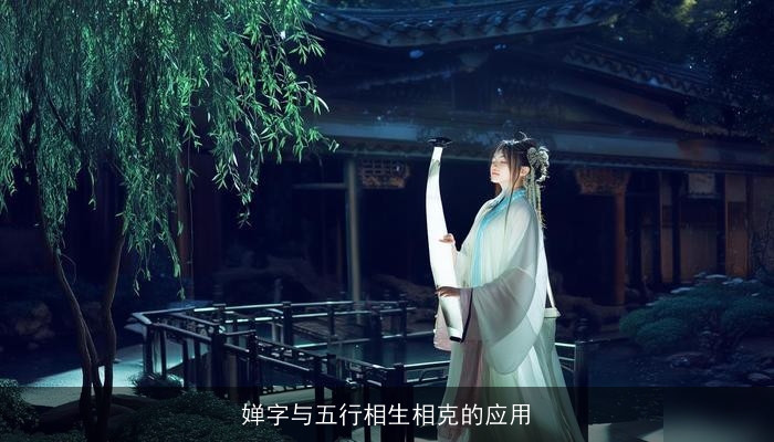 婵字与五行相生相克的应用