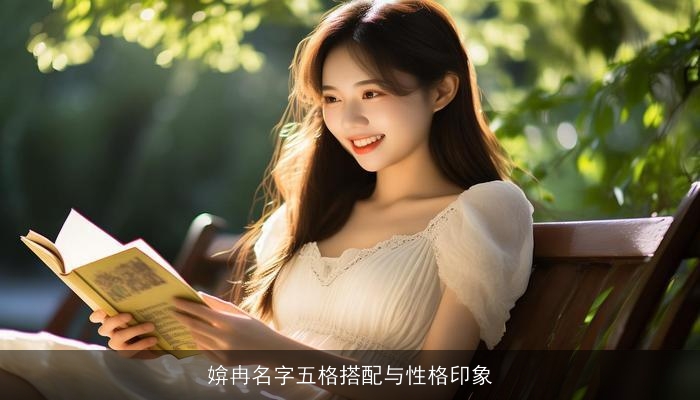 媕冉名字五格搭配与性格印象
