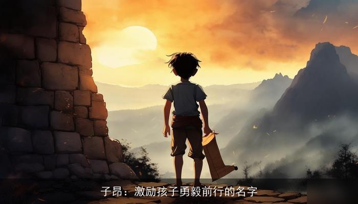 子昂：激励孩子勇毅前行的名字