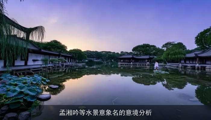 孟湘吟等水景意象名的意境分析