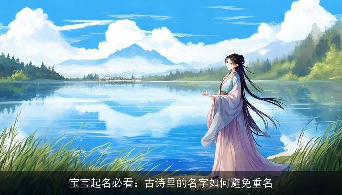 宝宝起名必看：古诗里的名字如何避免重名