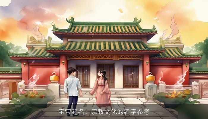 宝宝起名：宗教文化的名字参考