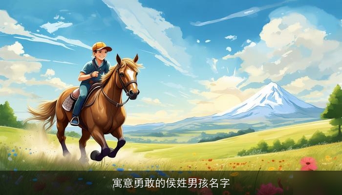 寓意勇敢的侯姓男孩名字