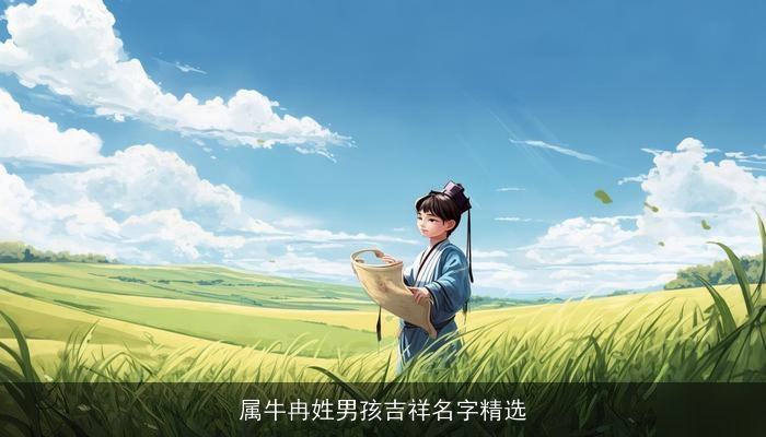 属牛冉姓男孩吉祥名字精选