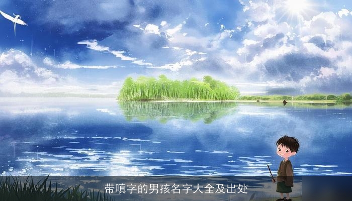 带嗔字的男孩名字大全及出处