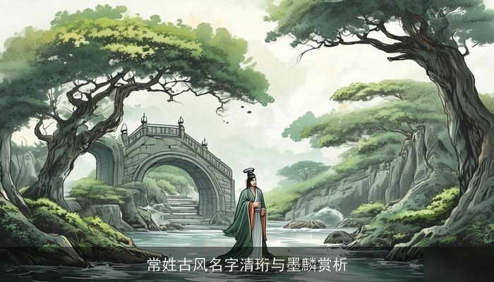 常姓古风名字清珩与墨麟赏析