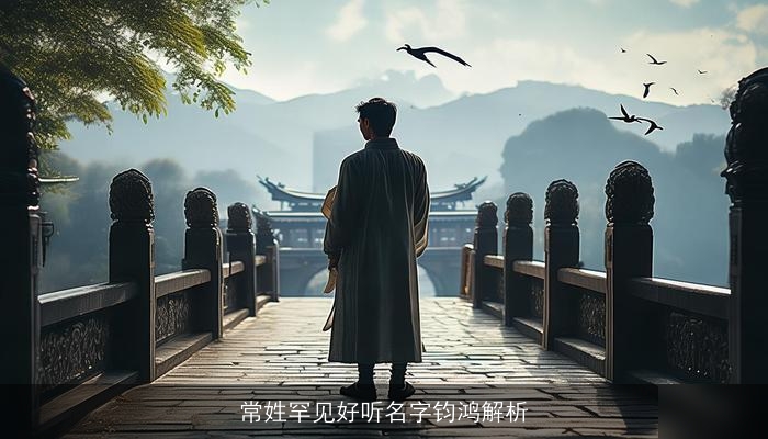 常姓罕见好听名字钧鸿解析