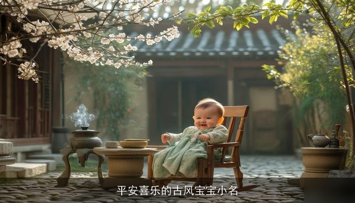平安喜乐的古风宝宝小名
