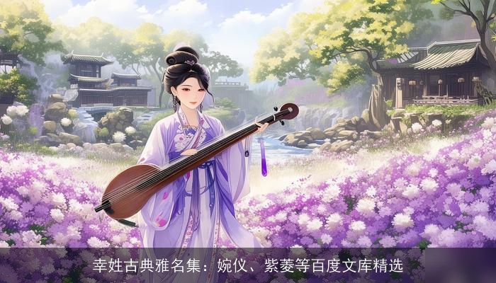 幸姓古典雅名集：婉仪、紫菱等百度文库精选