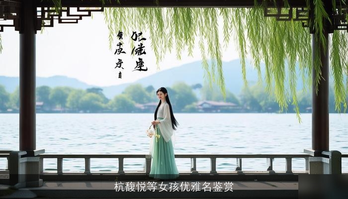 杭馥悦等女孩优雅名鉴赏