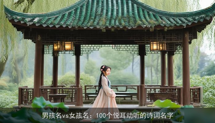 男孩名vs女孩名：100个悦耳动听的诗词名字