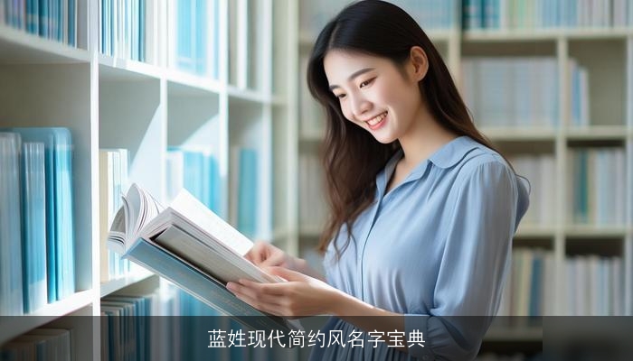 蓝姓现代简约风名字宝典