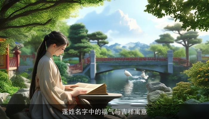 蓬姓名字中的福气与吉祥寓意