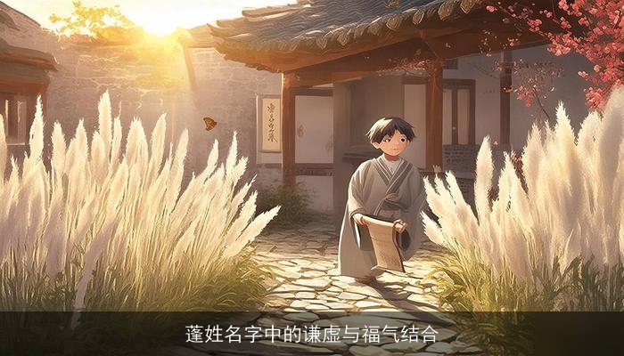 蓬姓名字中的谦虚与福气结合