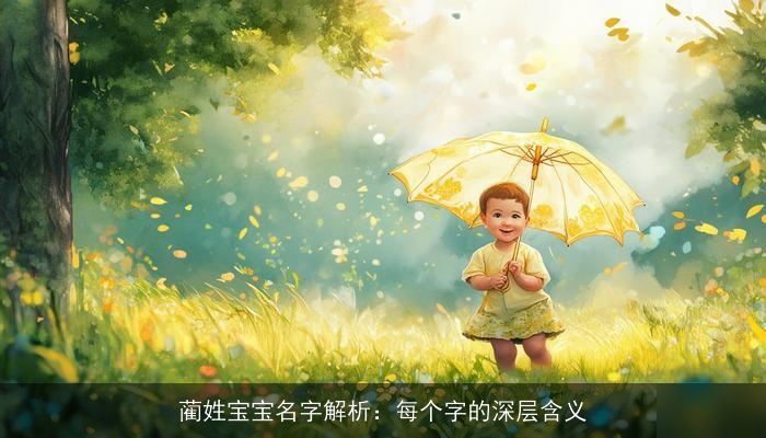 蔺姓宝宝名字解析：每个字的深层含义