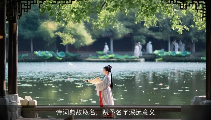 诗词典故取名，赋予名字深远意义