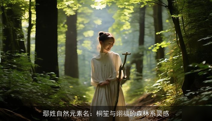 鄢姓自然元素名：桐笙与翊福的森林系灵感