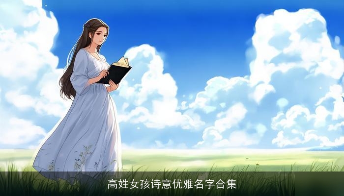 高姓女孩诗意优雅名字合集