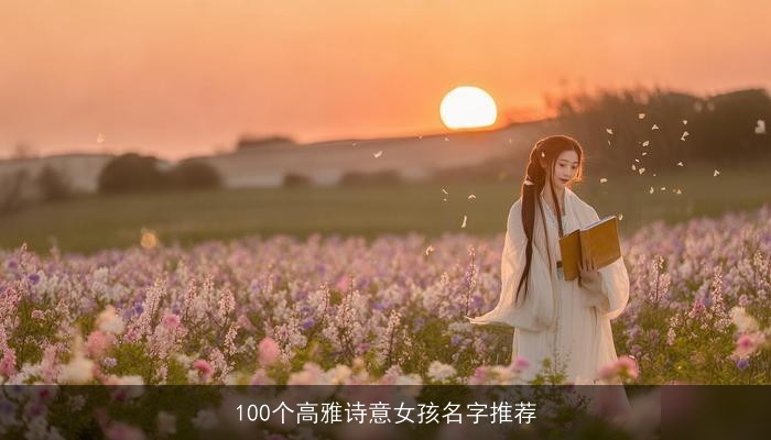 100个高雅诗意女孩名字推荐