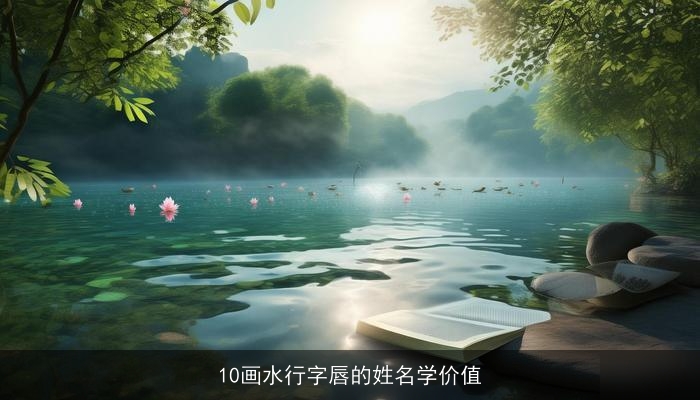 10画水行字唇的姓名学价值