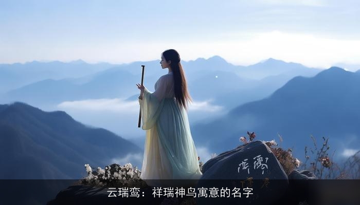 云瑞鸾：祥瑞神鸟寓意的名字
