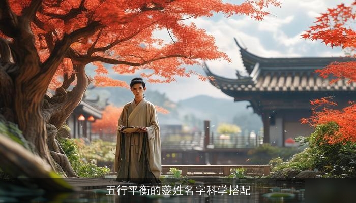 五行平衡的夔姓名字科学搭配