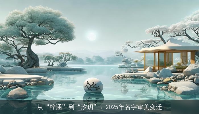 从“梓涵”到“汐玥”：2025年名字审美变迁