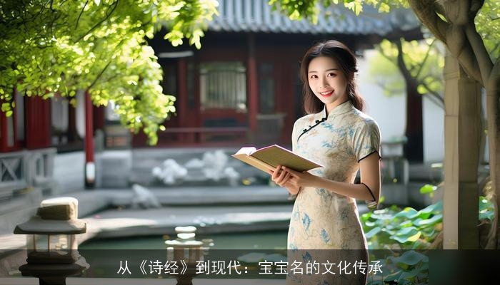 从《诗经》到现代：宝宝名的文化传承