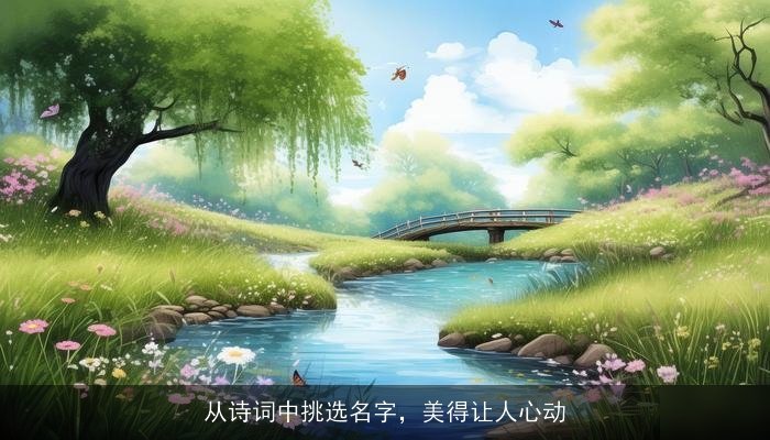从诗词中挑选名字，美得让人心动