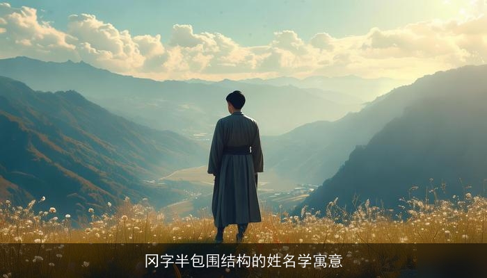 冈字半包围结构的姓名学寓意