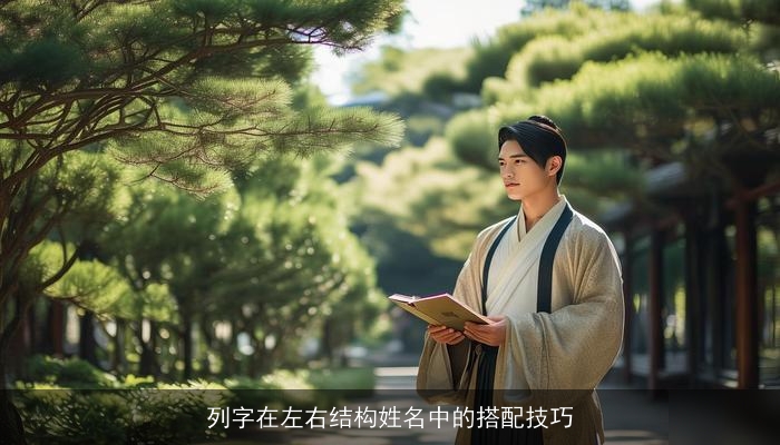 列字在左右结构姓名中的搭配技巧