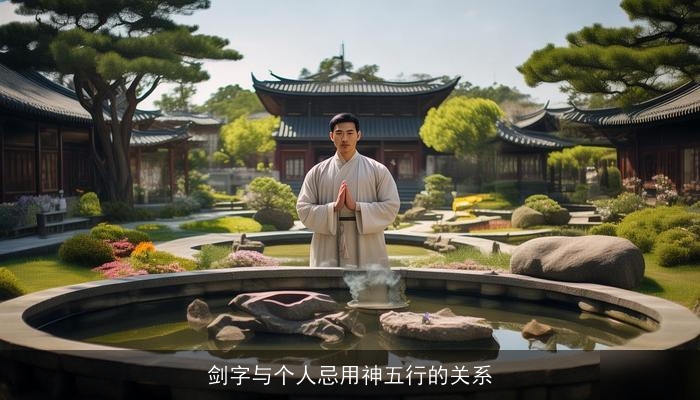 剑字与个人忌用神五行的关系
