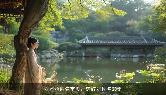 双胞胎取名宝典：楚辞对仗名30组