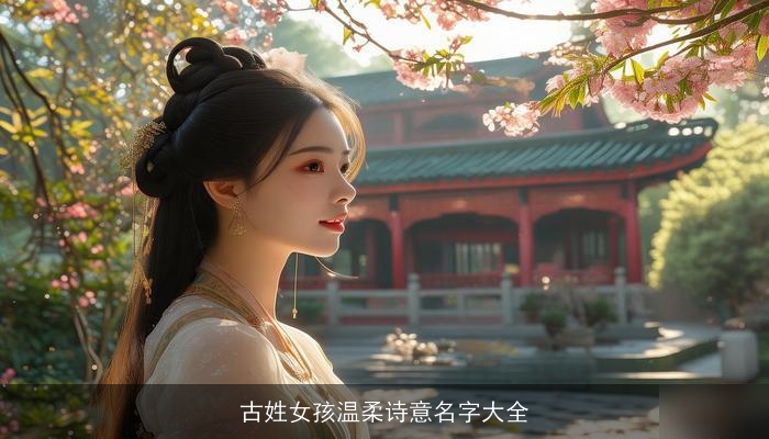 古姓女孩温柔诗意名字大全