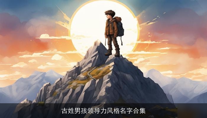 古姓男孩领导力风格名字合集