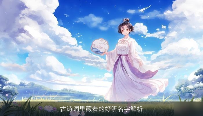 古诗词里藏着的好听名字解析