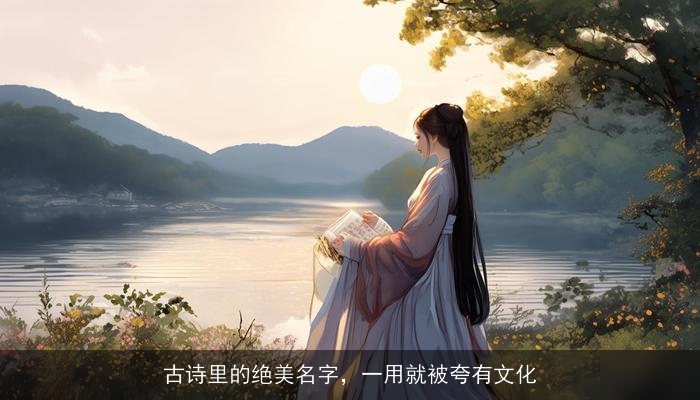 古诗里的绝美名字，一用就被夸有文化